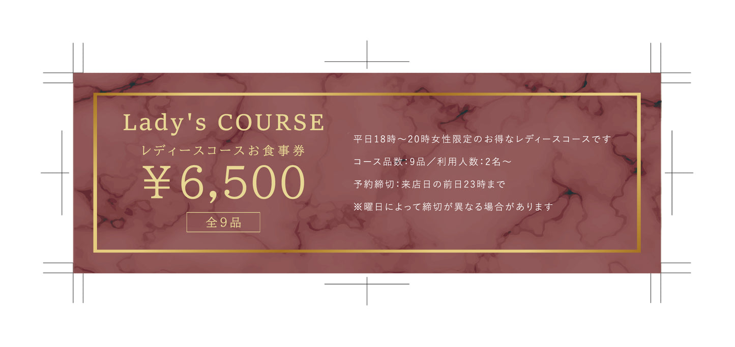 食事券【レディースコース】全9品