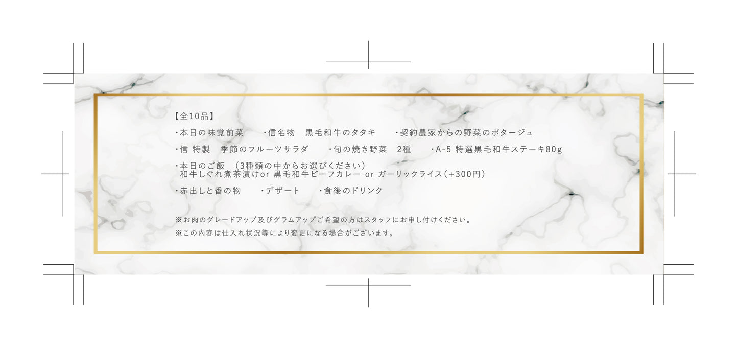 食事券 【A-5 特選黒毛和牛コース】全10品