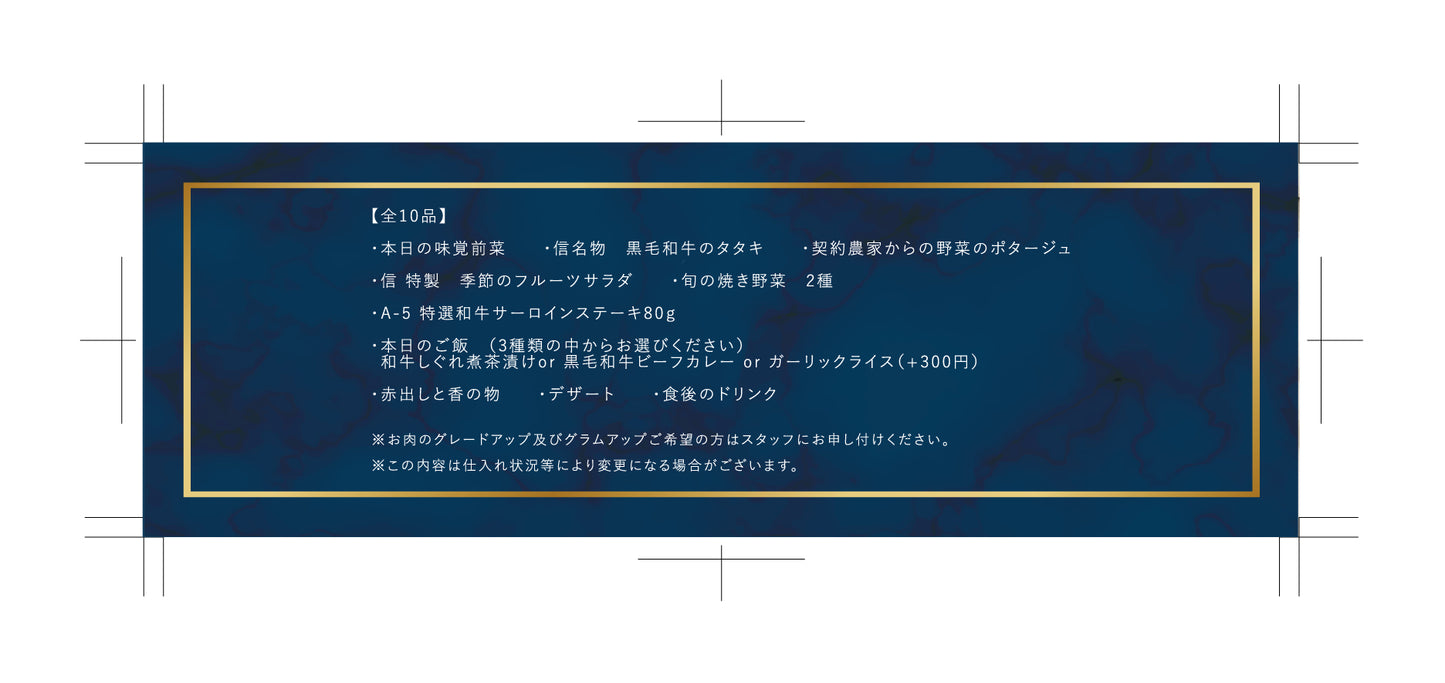 食事券【A-5 特選和牛サーロインコース】全10品
