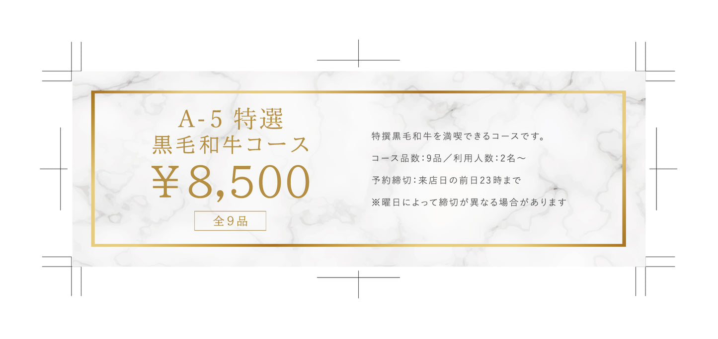 食事券 【A-5 特選黒毛和牛コース】全10品