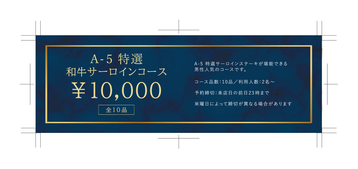 食事券【A-5 特選和牛サーロインコース】全10品