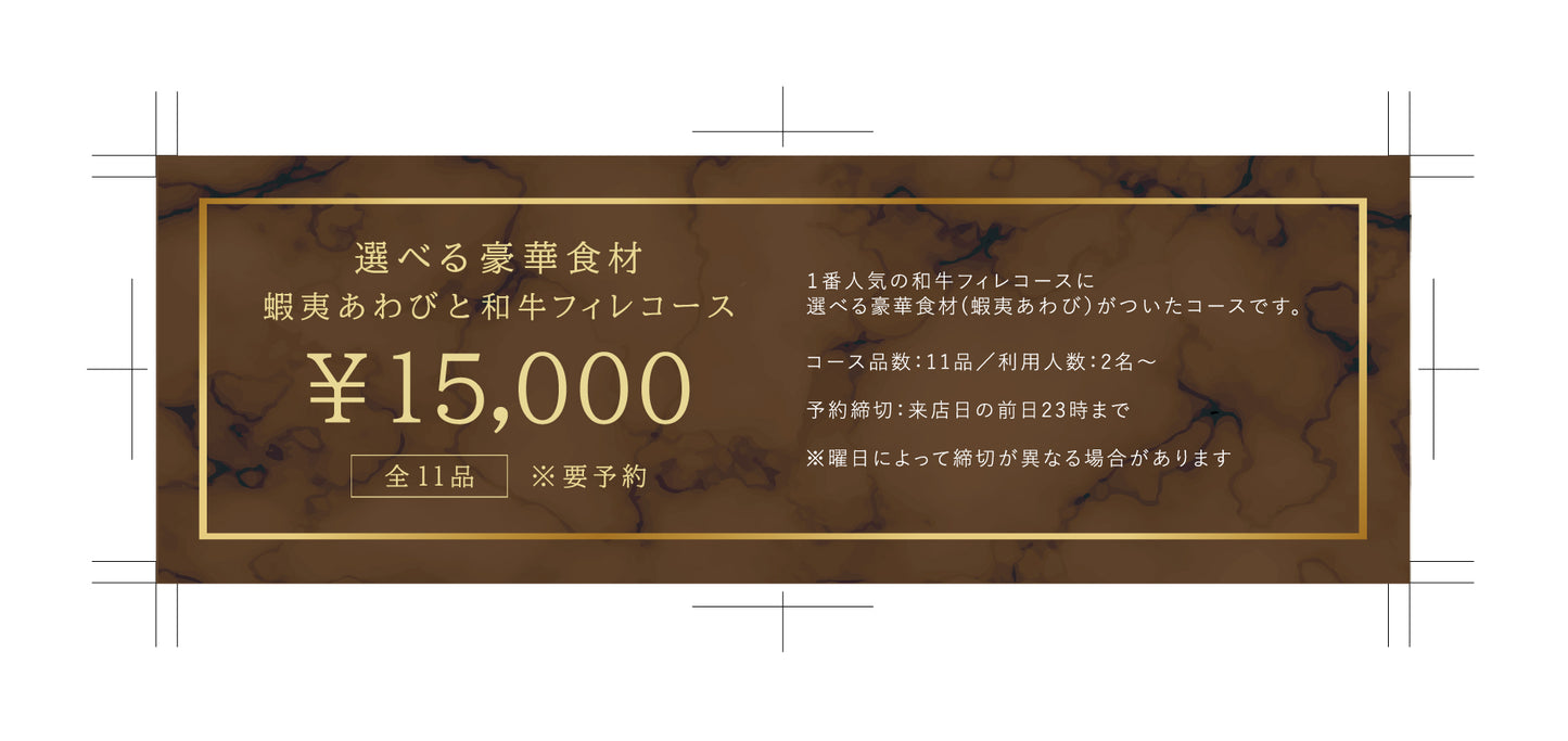 食事券 【選べる豪華食材 (蝦夷あわび) と和牛フィレコース】全11品