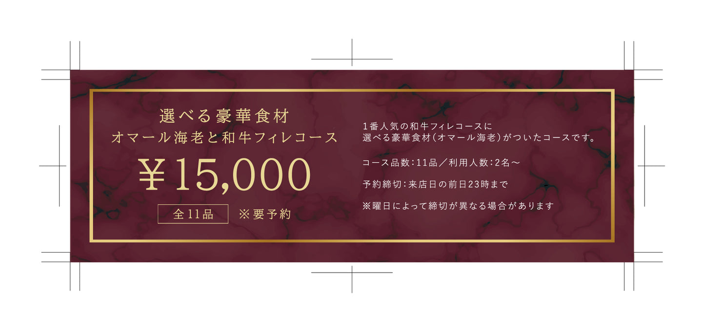 食事券 【選べる豪華食材(オマール海老)と和牛フィレコース】全11品