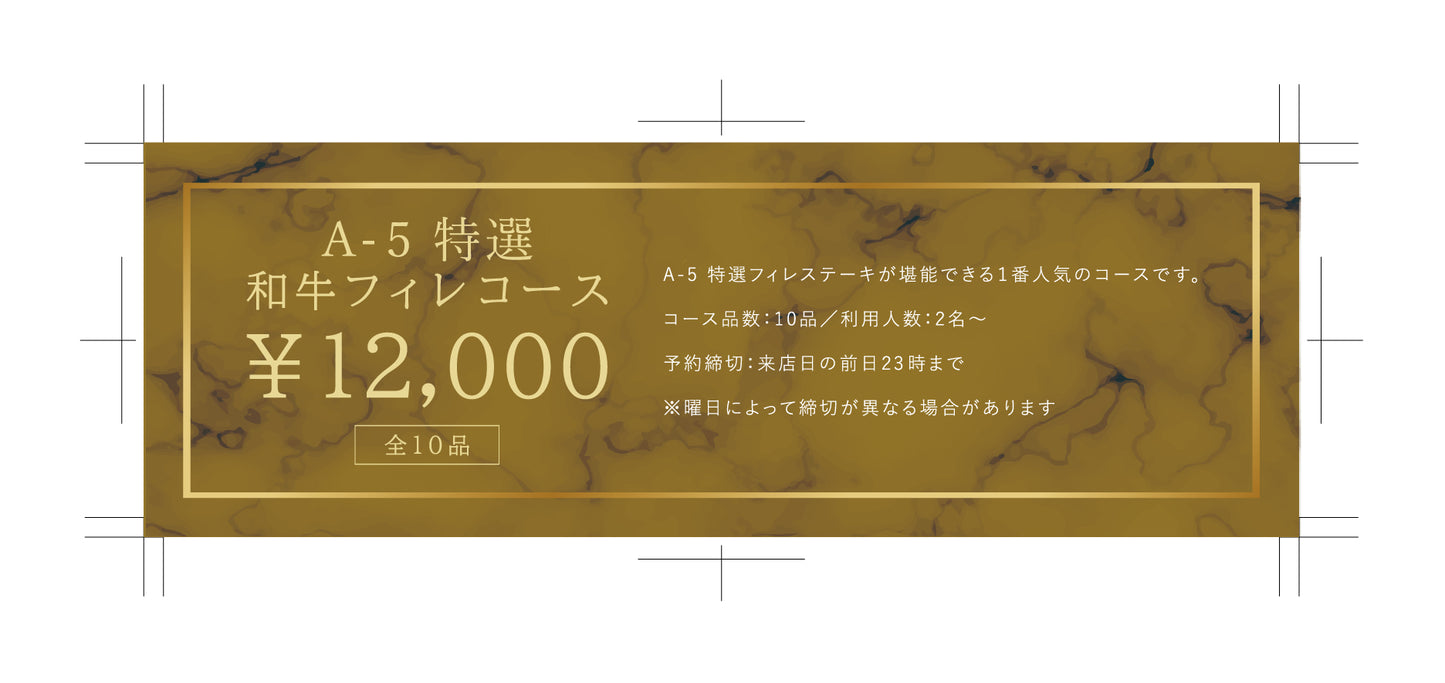 食事券 【A-5 特選和牛フィレコース】全10品